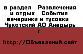  в раздел : Развлечения и отдых » События, вечеринки и тусовки . Чукотский АО,Анадырь г.